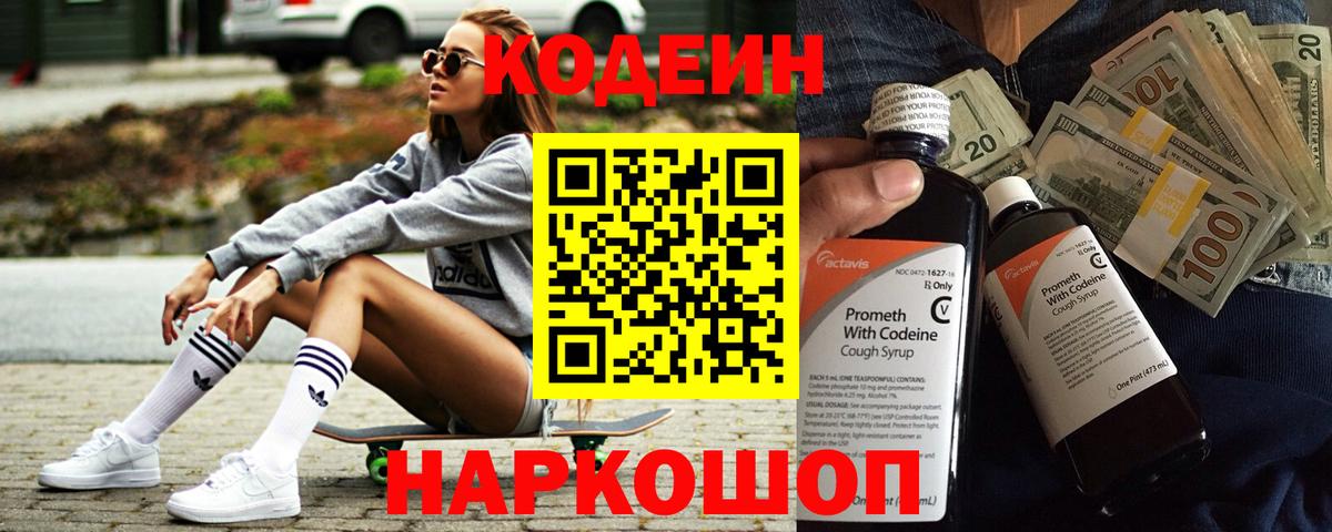 Конаково  Codein Purple Drank  Codein напиток Lean (лин)  Вход с VPN 
