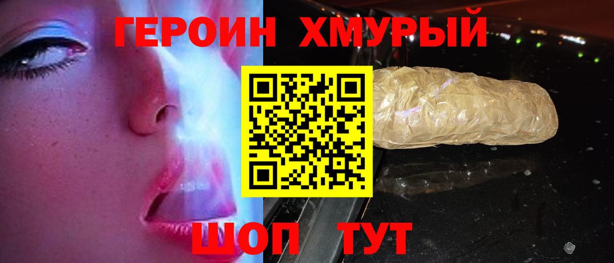 Героин хмурый  Вход с VPN  Конаково 